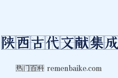 陕西古代文献集成是什么意思的图片